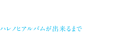 ハレノヒアルバムが出来るまで