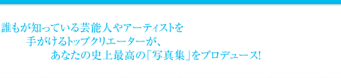 プロしか撮らないプロが撮るのは、「あなた」。じぶん史上最高の「写真集」、プロデュースします。